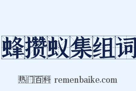 蜂攒蚁集组词是什么意思的图片